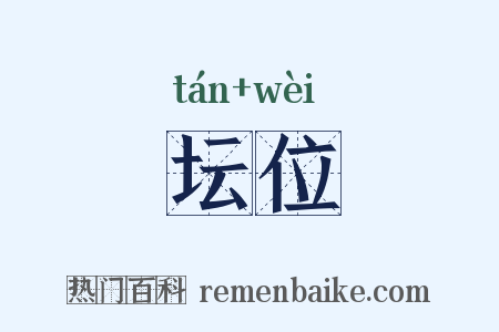 坛位是什么意思的图片